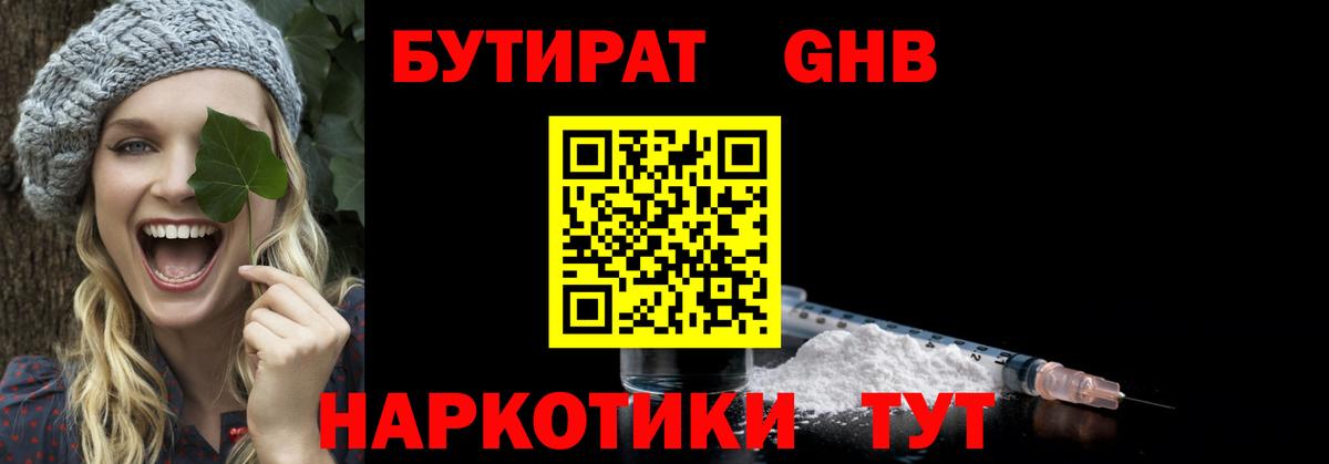 БУТИРАТ оксибутират Тобольск