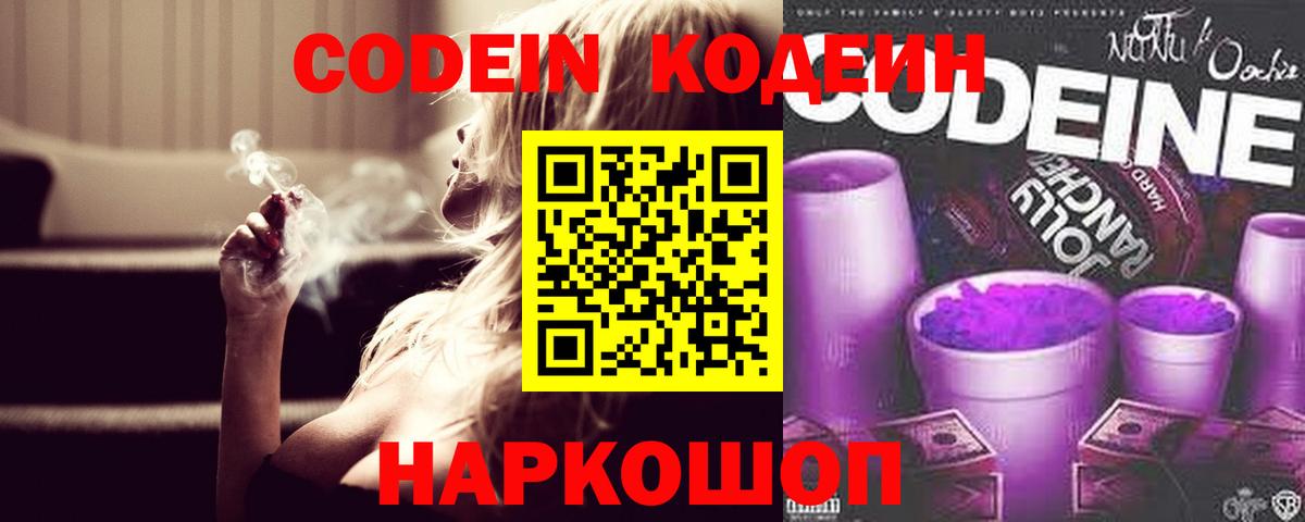 Кодеин напиток Lean (лин)  Вход с VPN  Тобольск 